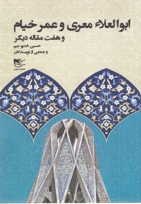 ابوالعلا معری و عمر خیام